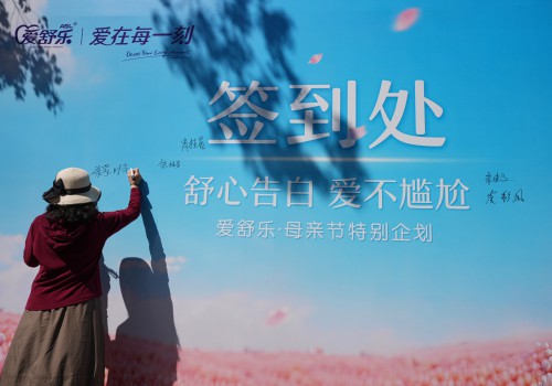 守护银龄体面与舒心：爱舒乐在杭举办母亲节温情告白活动