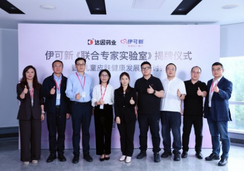 聚焦儿童皮肤健康，达因伊可新「联合专家研究转化实验室」正式揭牌成立