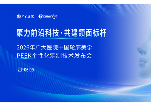 引领颌面轮廓整形前沿，2026 广大医院中国轮廓美学 PEEK 个性化定制技术发布会圆满收官