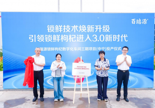 百瑞源数字化车间三期投产 锁鲜枸杞迎来3.0时代