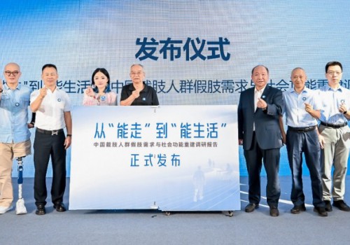 中国截肢人群假肢需求与社会功能重建调研报告在京发布，超七成用户盼“能生活”
